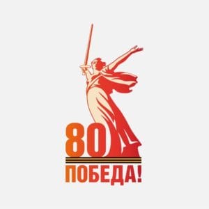 Логотип 80 лет Великой Победы 2025