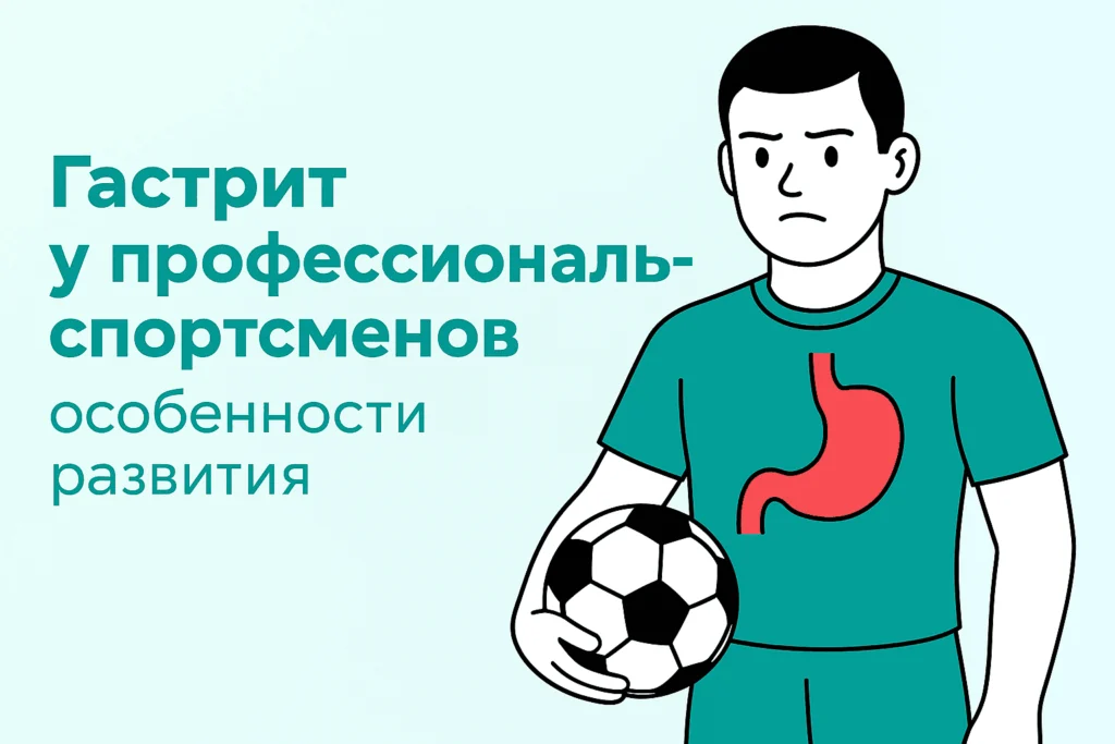 Гастрит у профессиональных спортсменов: особенности развития Гастрит у профессиональных спортсменов: особенности развития