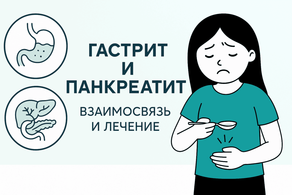 Гастрит и панкреатит: взаимосвязь и лечение Гастрит и панкреатит: взаимосвязь и лечение