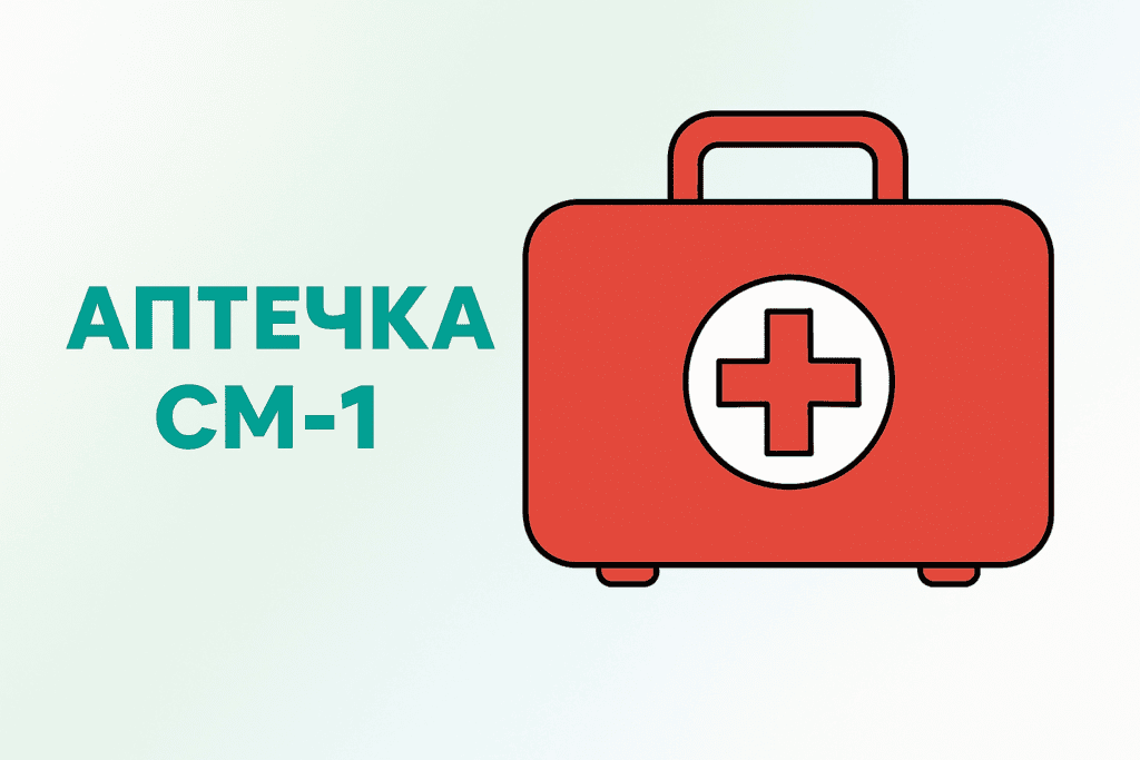 Групповая аптечка СМ-1 (сумка медицинская) Групповая аптечка СМ-1 (сумка медицинская)
