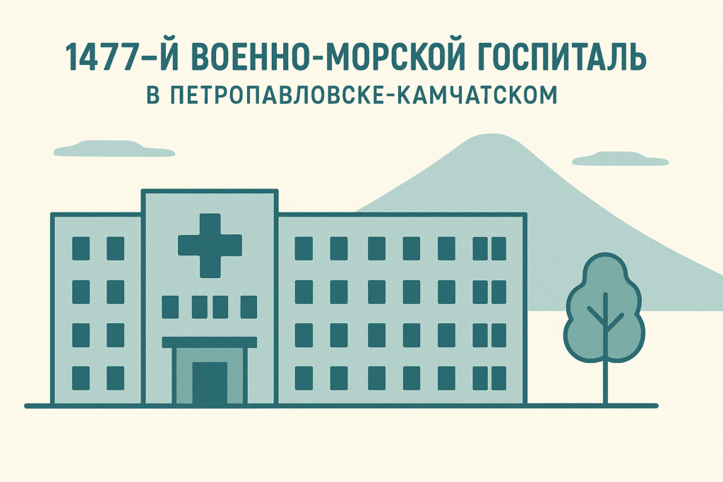 1477-й Военно-морской госпиталь в Петропавловске-Камчатском 1477-й Военно-морской госпиталь в Петропавловске-Камчатском