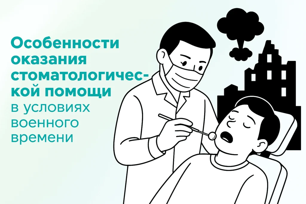 Особенности оказания стоматологической помощи в условиях военного времени Особенности оказания стоматологической помощи в условиях военного времени