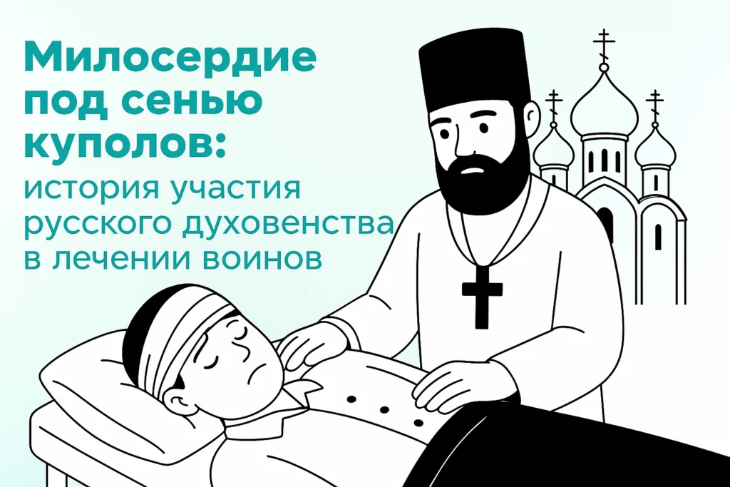 Роль монастырей и духовенства в лечении солдат до XVIII века Роль монастырей и духовенства в лечении солдат до XVIII века