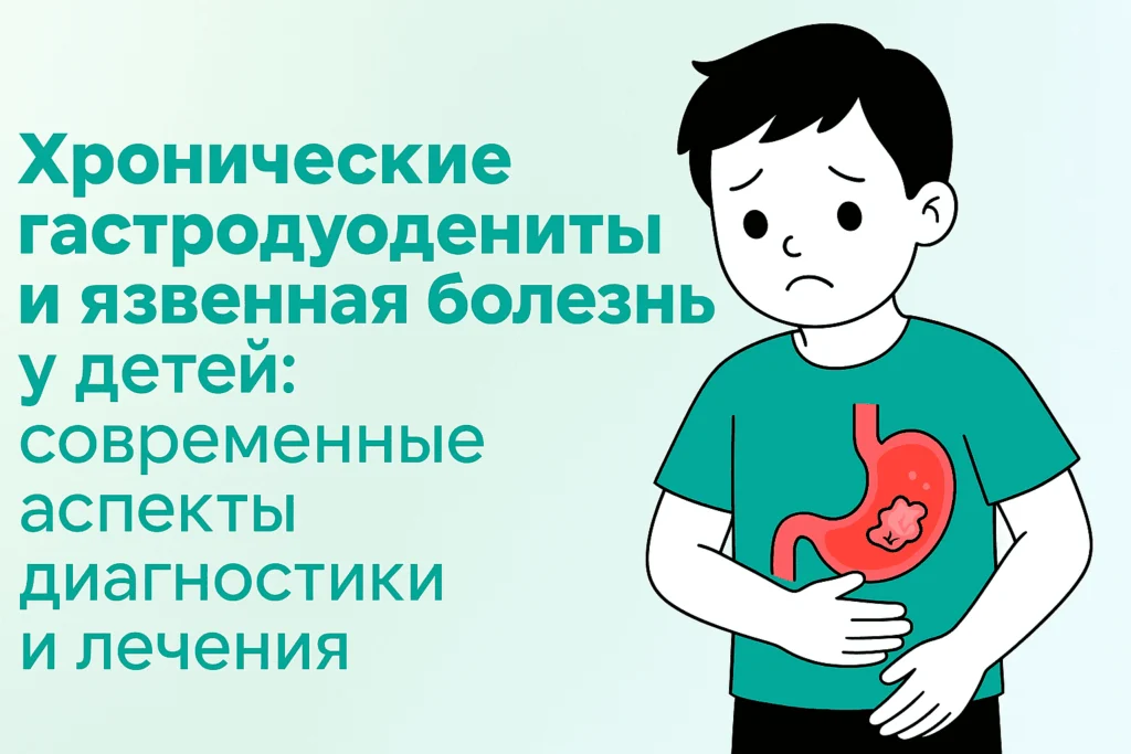 Хронические гастродуодениты и язвенная болезнь у детей Хронические гастродуодениты и язвенная болезнь у детей