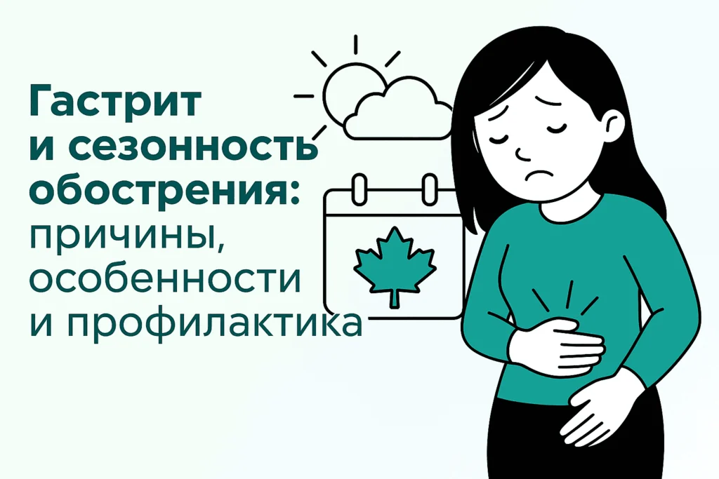 Гастрит и сезонность обострения: причины и профилактика Гастрит и сезонность обострения: причины и профилактика