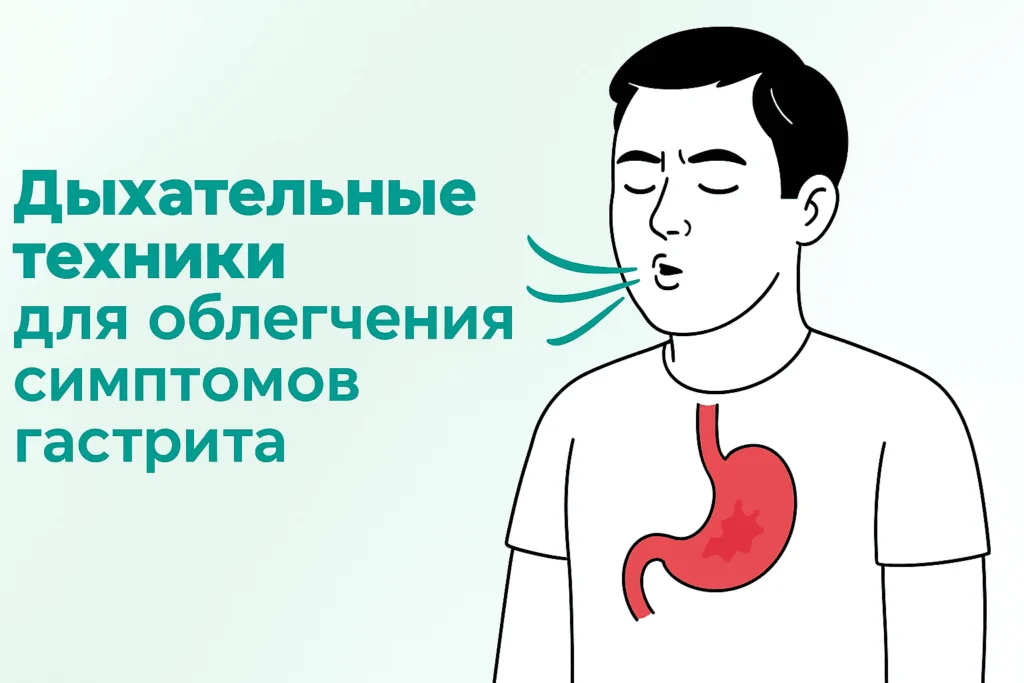 Дыхательные техники при гастрите: лучшие техники Дыхательные техники при гастрите: лучшие техники