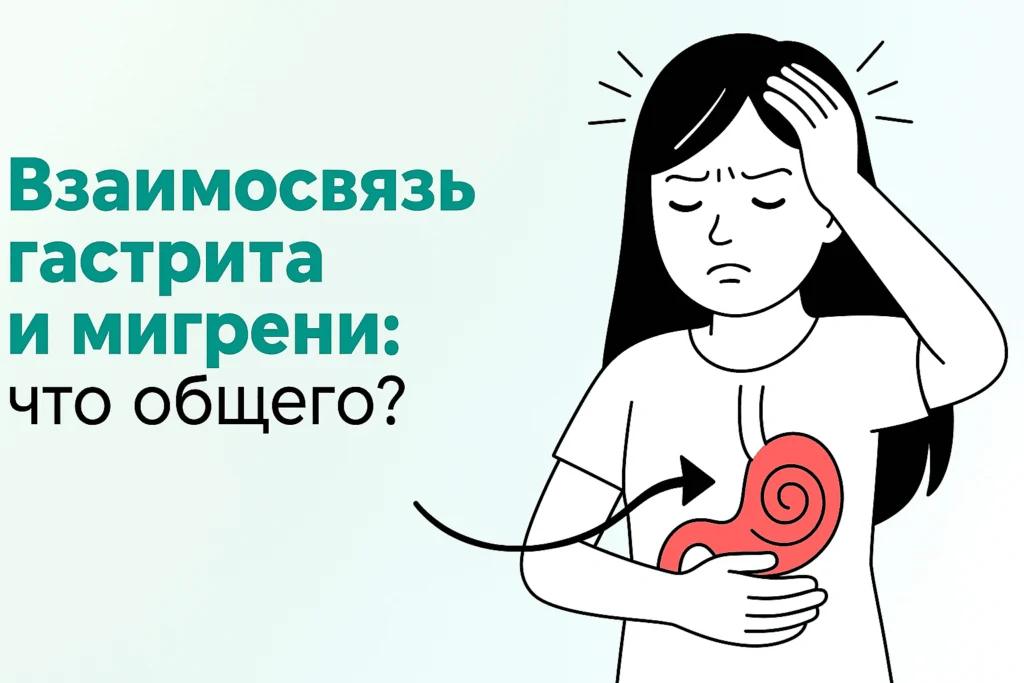 Взаимосвязь гастрита и мигрени: что общего? Разбор Взаимосвязь гастрита и мигрени: что общего? Разбор