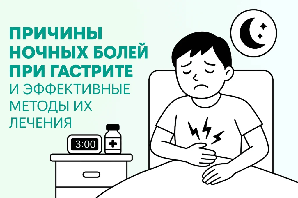 Причины ночных болей при гастрите и эффективные методы их лечения Причины ночных болей при гастрите и эффективные методы их лечения