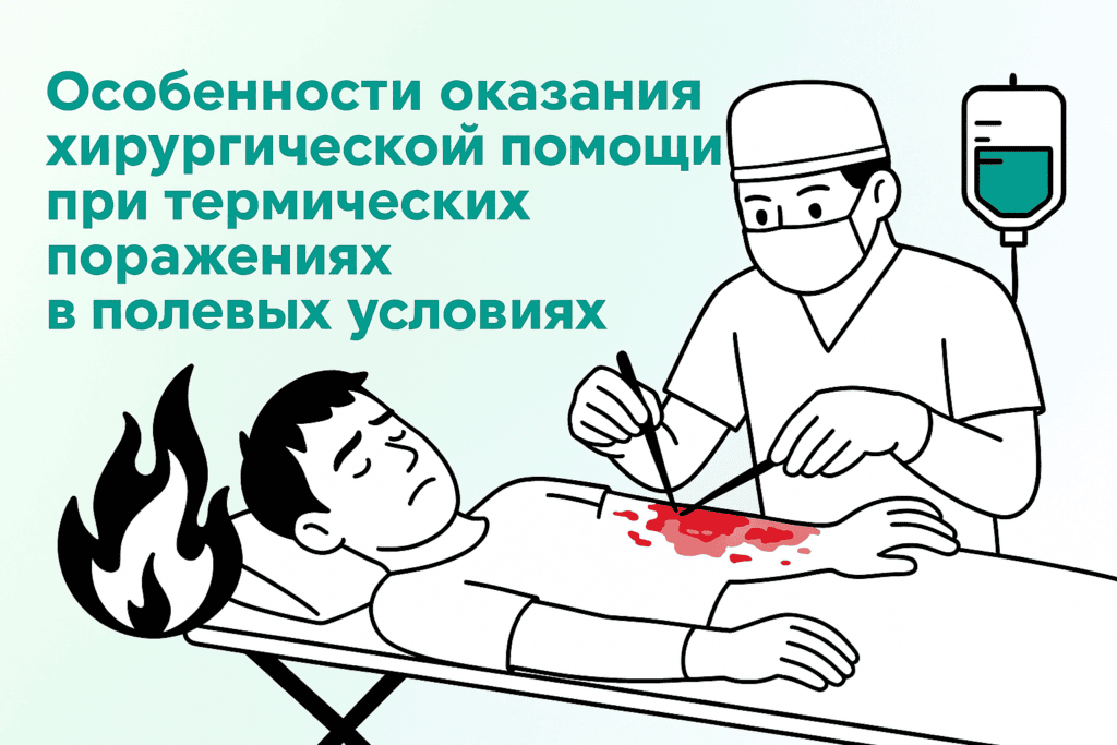 Особенности оказания хирургической помощи при термических поражениях в полевых условиях Особенности оказания хирургической помощи при термических поражениях в полевых условиях
