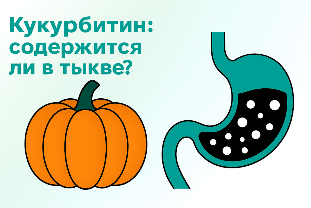 Кукурбитин: содержится ли в семенах тыквы?