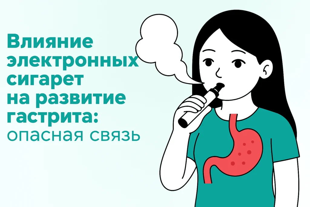 Влияние электронных сигарет на развитие гастрита: опасная связь Влияние электронных сигарет на развитие гастрита: опасная связь