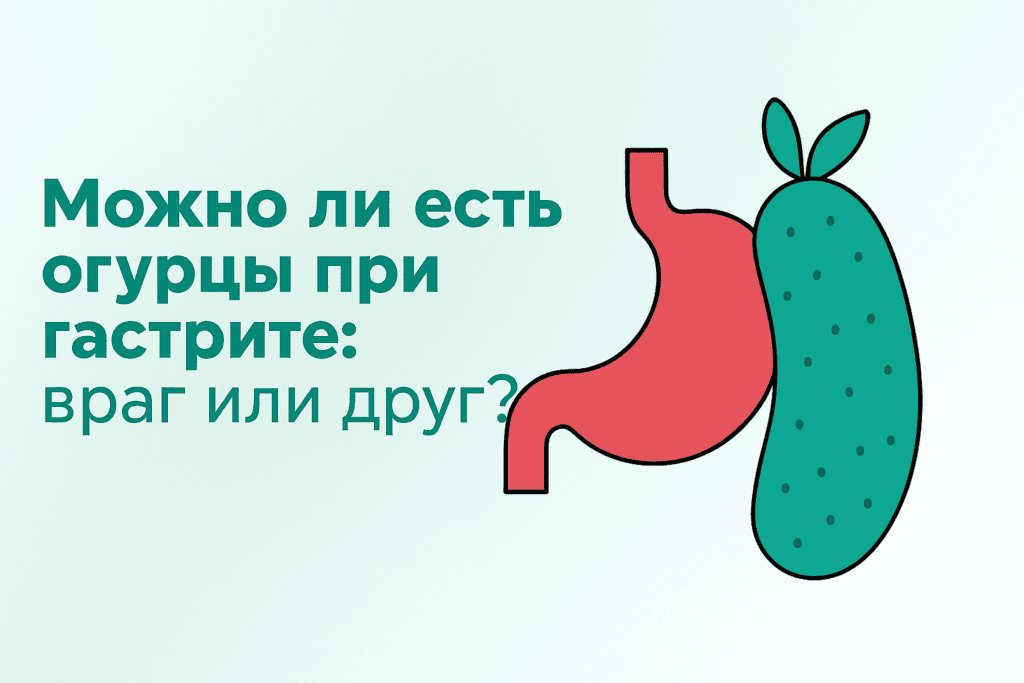 Можно ли есть огурцы при гастрите: враг или друг? Можно ли есть огурцы при гастрите: враг или друг?
