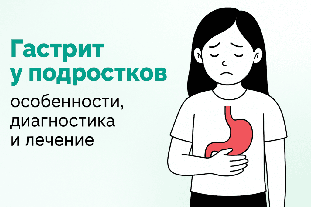 Гастрит у подростков: особенности, диагностика и лечение Гастрит у подростков: особенности, диагностика и лечение