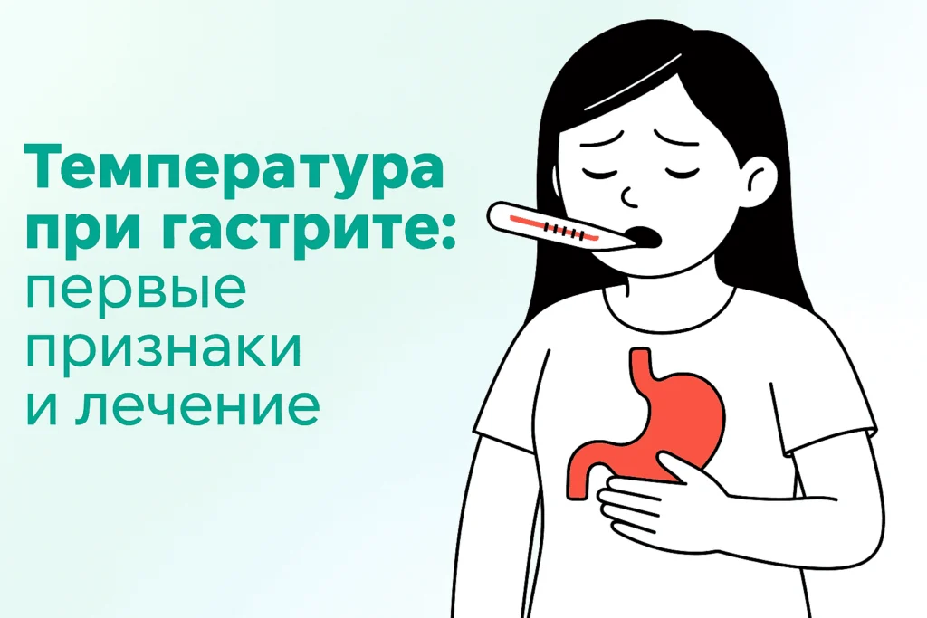 Температура при гастрите: первые признаки и лечение Температура при гастрите: первые признаки и лечение