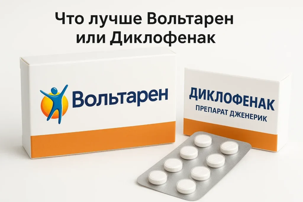 Что лучше Вольтарен или Диклофенак по мнению медиков Что лучше Вольтарен или Диклофенак по мнению медиков
