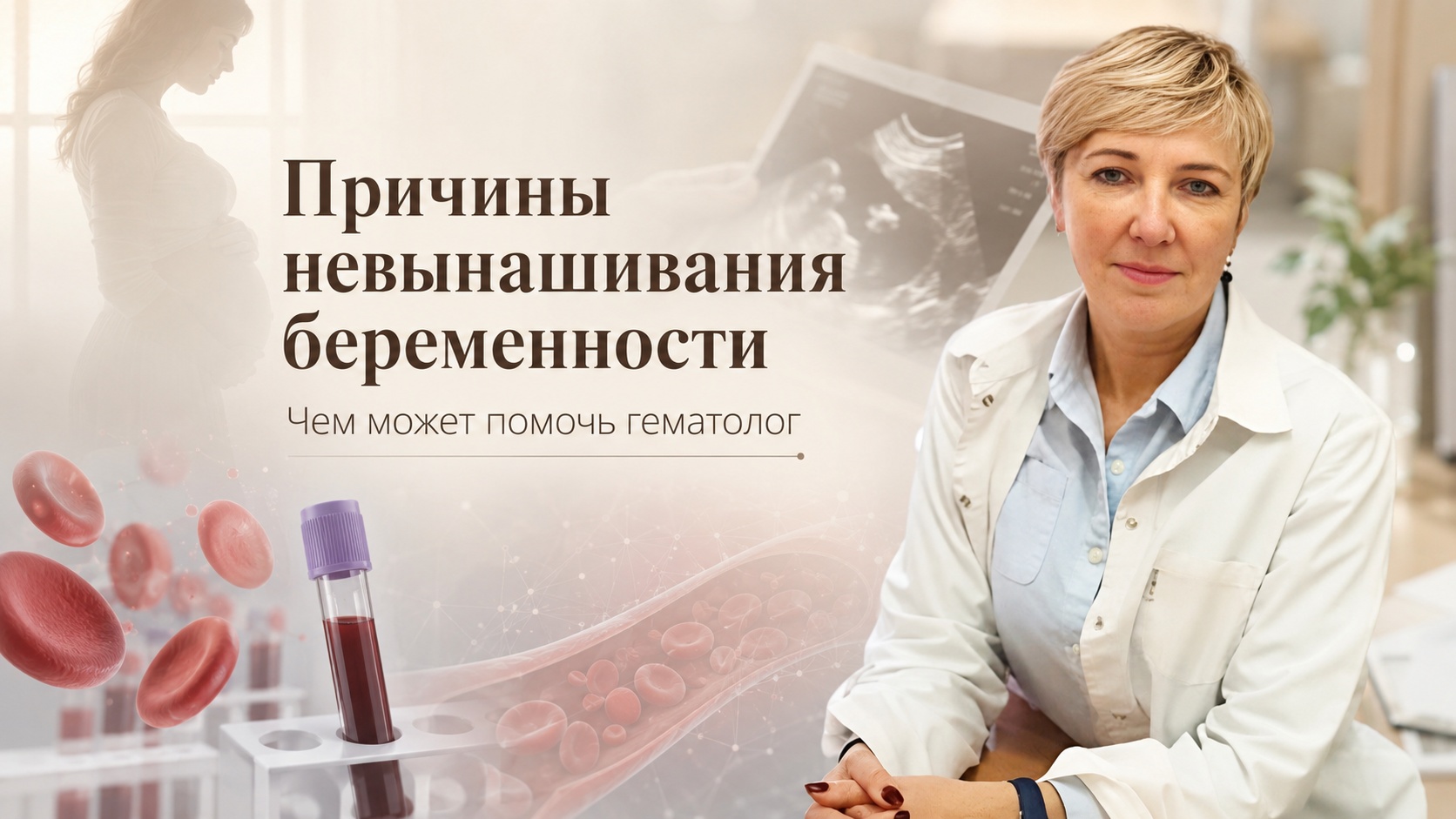 Причины невынашивания беременности и чем может помочь гематолог Причины невынашивания беременности и чем может помочь гематолог