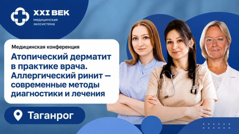 В Таганроге пройдет конференция по атопическому дерматиту и аллергическому риниту