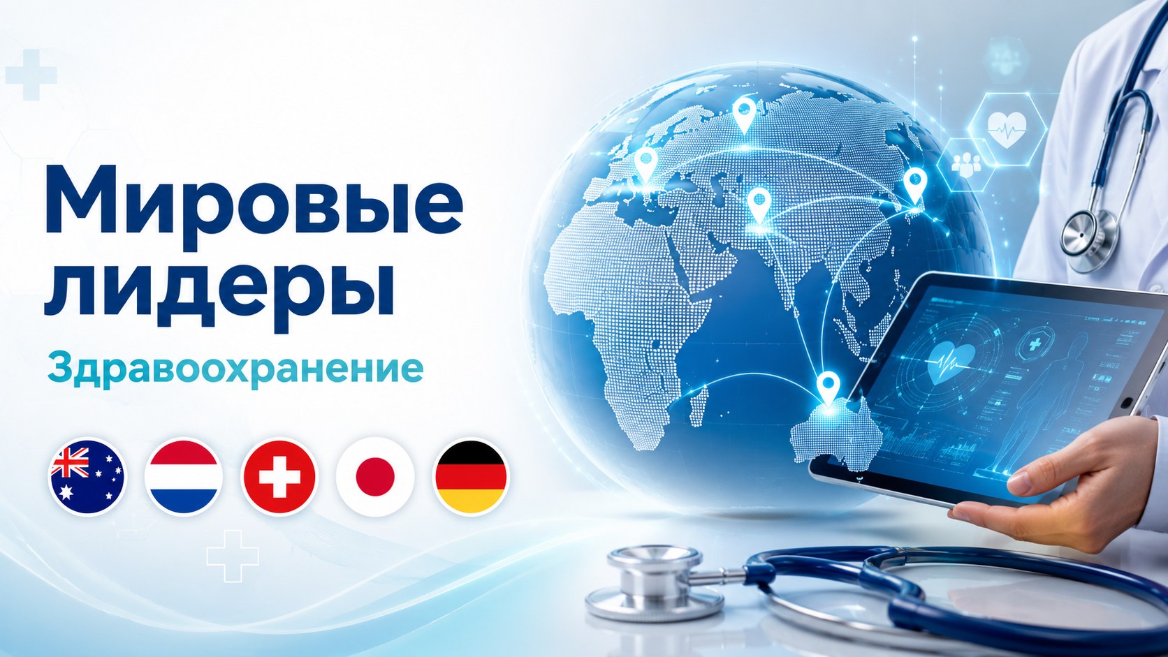 В какой стране медицина лучше: ТОП-5 стран с развитой медициной, где лечат В какой стране медицина лучше: ТОП-5 стран с развитой медициной, где лечат