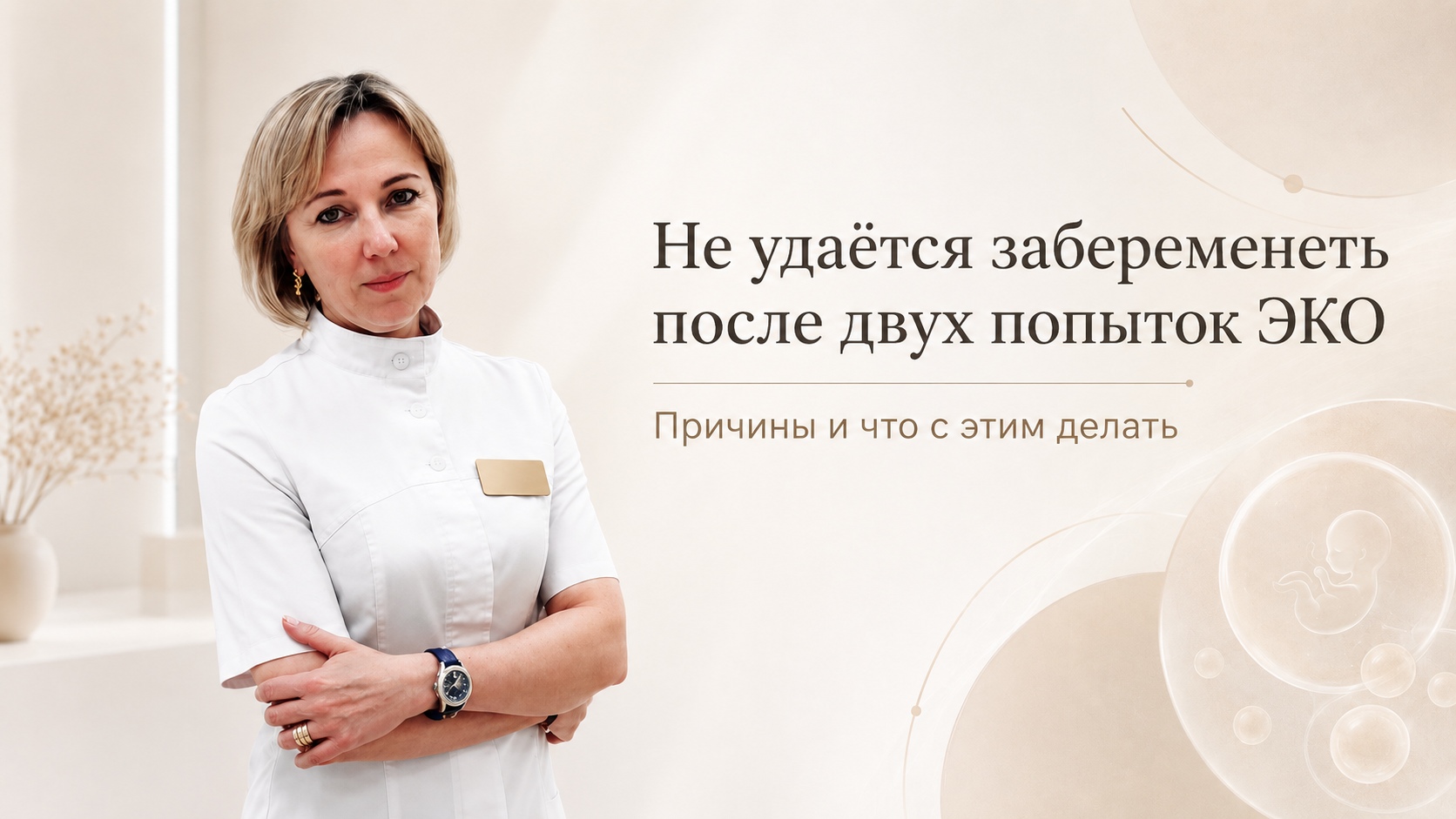 Не удаётся забеременеть после двух попыток ЭКО: причины и что с этим делать Не удаётся забеременеть после двух попыток ЭКО: причины и что с этим делать