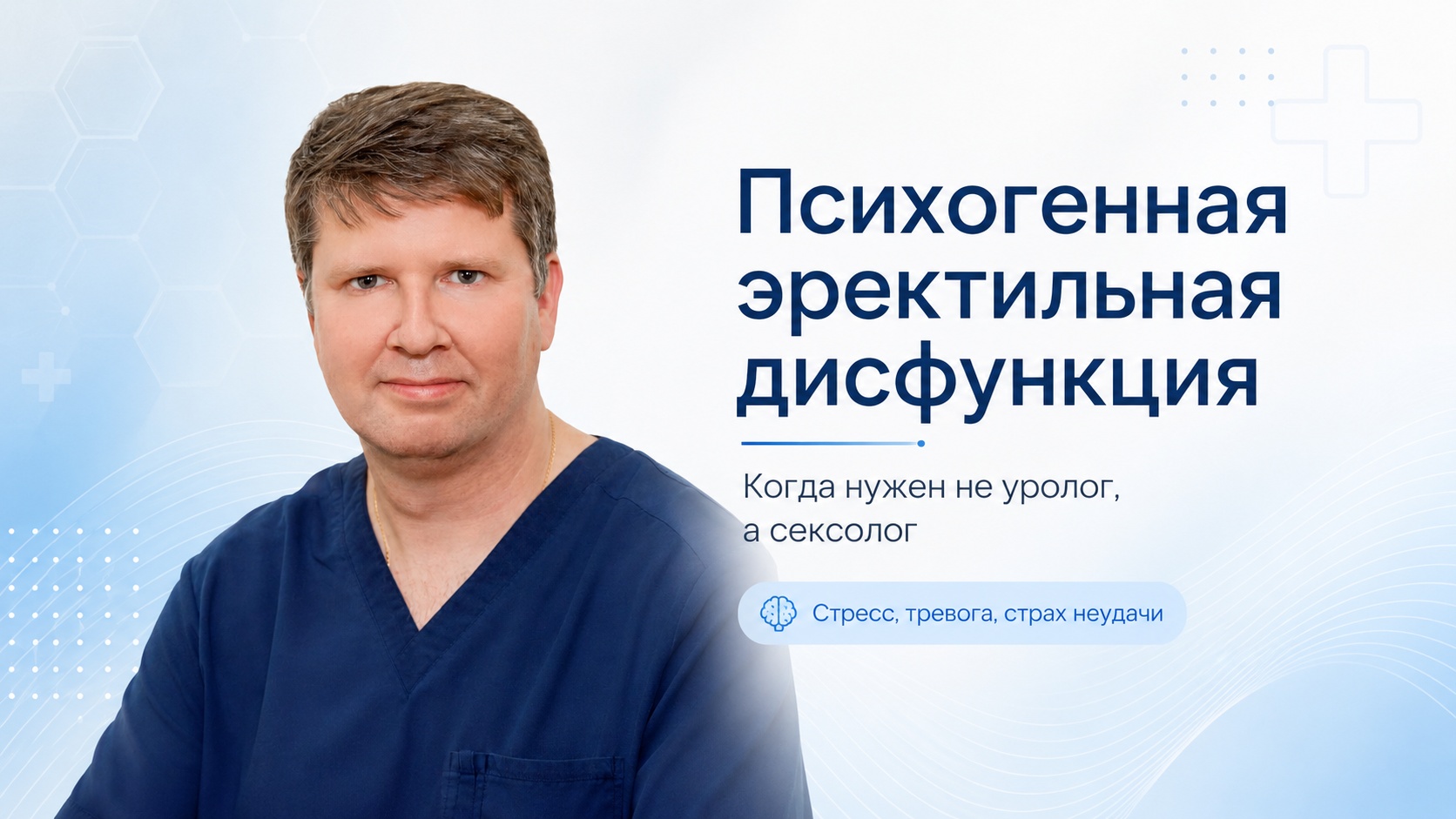 Психогенная эректильная дисфункция: когда нужен не уролог, а сексолог Психогенная эректильная дисфункция: когда нужен не уролог, а сексолог